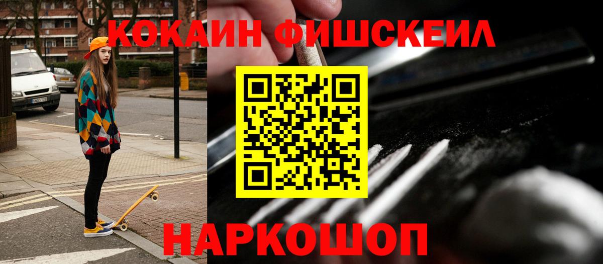 КОКАИН FishScale Новороссийск