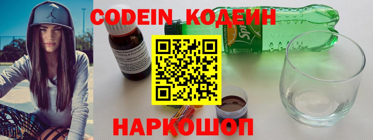 Кодеиновый сироп Lean напиток Lean (лин)  Вход с VPN  Новороссийск  Кодеиновый сироп Lean напиток Lean (лин) 